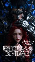 Кристалл Во Тьме