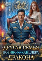 Другая семья военного канцлера дракона