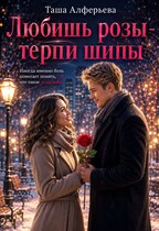 Любишь розы — терпи шипы