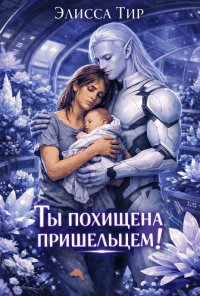 Ты похищена пришельцем!