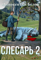 Слесарь 2