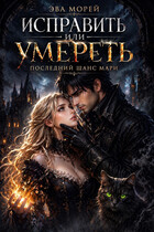 Исправить или умереть: последний шанс Мари.