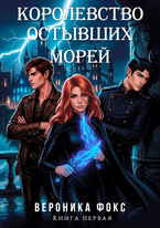 Королевство остывших морей
