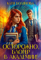 Осторожно, блогер в академии!