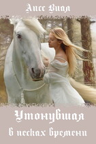 Утонувшая в песках времени