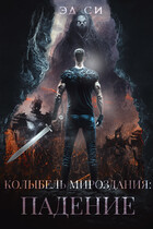 Колыбель мироздания: Падение
