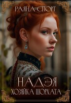 Надэя. Хозяйка Шорхата