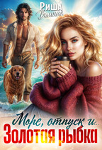 Море, отпуск и … Золотая рыбка