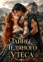 Тайны Ледяного утеса