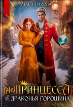 (Не)Принцесса и драконья горошина