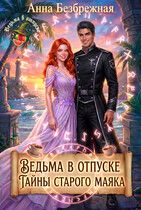 Ведьма в отпуске. Тайны старого маяка