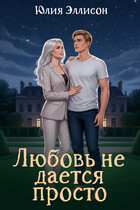 Любовь не дается просто