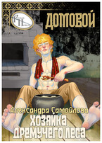 Хозяйка Дремучего леса. Домовой