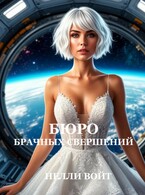Бюро брачных свершений