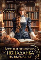Временный библиотекарь, или Попаданка на выбывание