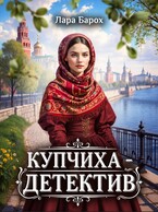 Купчиха-детектив
