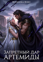 Запретный дар Артемиды