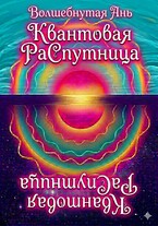 Квантовая РаСпутница
