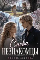 Снова незнакомцы