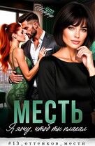 Месть. Я хочу, чтоб ты плакал