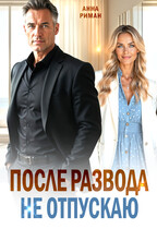 После развода. Не отпускаю