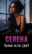 Селена. Тьма или свет