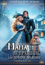 Мама на праздник для дочери дракона