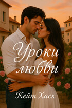 Уроки любви