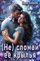(Не) сломай ее крылья❤️