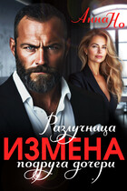 Измена. Разлучница подруга дочери