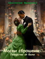 Маски сброшены: лекарство от боли