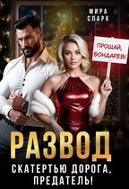 Развод. Скатертью дорога, предатель!
