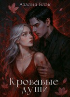 Кровавые души