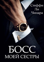 Босс Моей Сестры