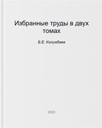 Избранные труды, том 2