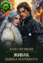 Живая. Ошибка некроманта