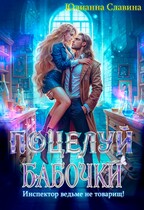 Поцелуй бабочки: Инспектор ведьме не товарищ!