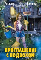 ПРИГЛАШЕНИЕ С ПОДВОХОМ