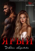 Ярый. Девочка авторитета.