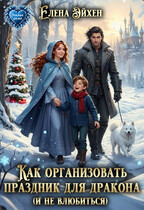 Как организовать праздник для дракона (и не влюбиться)