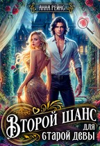 Второй шанс для старой девы