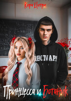 Принцесса и Ботаник