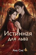 Истинная для льва