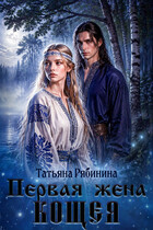 Первая жена Кощея