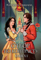 Отбор по контракту