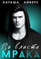 Во власти Мрака