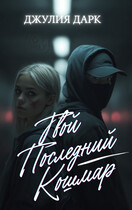 Твой последний кошмар