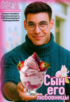 Сын его любовницы