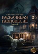 Раскачивая равновесие. Эпизод 6