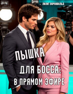 Пышка для босса: в прямом эфире